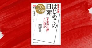 別冊NHK100分de名著の最新刊はじめての日蓮が2026年9月25日に発売へ
