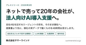 サマーウインド、会社を丸ごとAIで回す法人向けAI導入支援の体系を公開