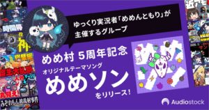 オーディオストック、実況グループめめ村の5周年記念曲めめソンを配信リリース