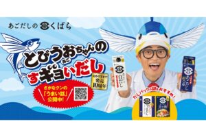 久原醤油、あごだしつゆ10周年でさかなクン起用の新CM放映とキャンペーン実施へ