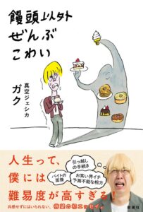 真空ジェシカのガク初エッセイ集が新潮社より10月28日に刊行へ