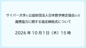 サイバー大学と日本数学検定協会が連携協定を締結へ 人材育成や地域課題解決めざす
