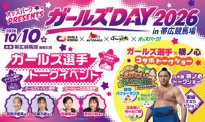 オッズパーク、帯広競馬場で公営3競技のコラボイベントを10月10日に開催へ