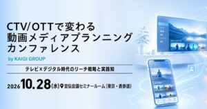 10/28にCTV／OTT・カンファレンス開催へ リーチ戦略の実践知を共有