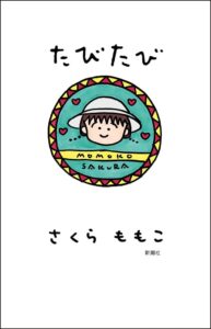 新潮社 さくらももこの未収録作を集めた旅エッセイ たびたび を刊行 4刷決定