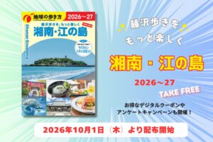 地球の歩き方 湘南・江の島 2026～27が10月1日から無料配布へ
