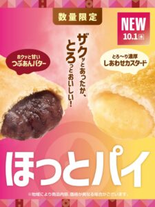 ほっともっと、ほっとカスタードパイとほっとあんバターパイを10月1日より発売へ