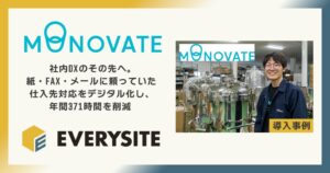 MONOVATEがgusuku Everysite導入 年間371時間削減