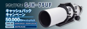 サイトロンジャパン、天体望遠鏡SJH-75UF購入で5万円キャッシュバックへ