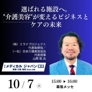 ミライプロジェクト、介護・福祉EXPOで介護美容の活用をテーマに講演へ