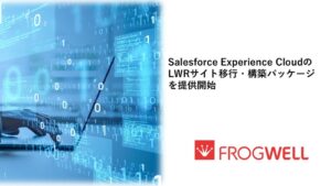 フロッグウェル、SalesforceのLWRサイト移行・構築パッケージを提供開始