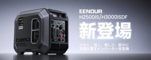 EENOURが高出力インバーター発電機H2500iSとH3000iSDFを発売