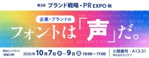 モリサワがブランド戦略・PR EXPOに出展へ フォント活用事例を紹介