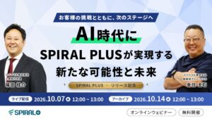 スパイラル、SPIRAL PLUS提供記念セミナーを2026年10月7日に開催へ