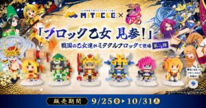 G-ant、戦国乙女の組み立て式ブロックフィギュア第2弾を9月25日より受注販売へ