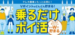 京王やゆりかもめ等4社のクレカ乗車でVポイント付与へ 10月7日開始