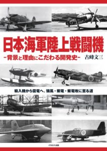 イカロス出版、古峰 文三著の日本海軍陸上戦闘機を解説する書籍を発売