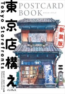 インプレス、東京のレトロ建築を描いたポストカード本新装版を2026年9月25日発売へ