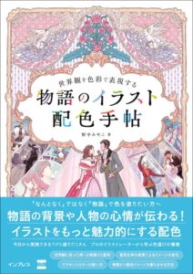 インプレス、世界観を色彩で表現する 物語のイラスト配色手帖を9月25日発売へ