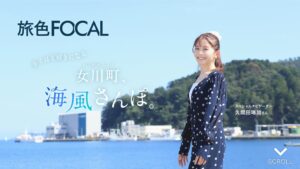 ブランジスタメディアが旅色FOCAL宮城県女川町特集を公開 久間田琳加が案内