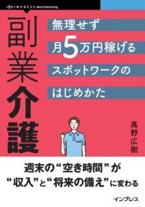 インプレス、髙野広樹著の副業介護を発行へ スポットワークの活用法を解説