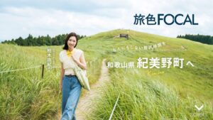 柏木由紀さんが巡る和歌山県紀美野町の旅色FOCAL特集が公開