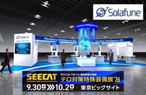 Solafune、テロ対策特殊装備展SEECAT’26に出展へ AI解析を体験展示