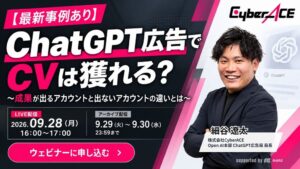 CyberACE、ChatGPT広告の成果と活用法を解説する無料オンラインセミナー開催へ