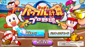 進研ゼミ小学講座とKONAMI、タッチでパワフル計算プロ野球を9月25日提供へ