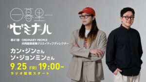 日暮里ゼミナールに韓国のデザインスタジオORDINARY PEOPLEが出演へ