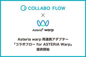 コラボスタイルとアステリア、Warp向けコラボフロー連携アダプターを提供開始