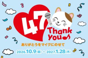 カラオケまねきねこ、和歌山と鳥取に出店へ　国内唯一の全47都道府県展開を達成予定