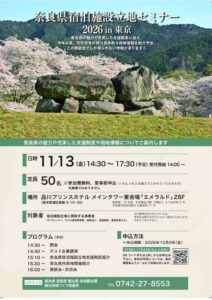 奈良県宿泊施設立地セミナー2026in東京が11月13日に開催へ 用地情報も紹介