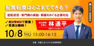 弁護士法人かける法律事務所、配置転換をテーマにしたオンラインセミナーを開催へ
