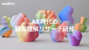 Mutureが大企業等向けにAX時代の顧客理解リサーチ研修を提供開始