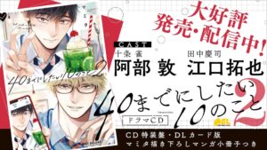 リブレ、阿部 敦・江口拓也出演のドラマCD 40までにしたい10のこと2 を発売