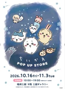 福岡三越でちいかわPOP UP STOREが10月16日から開催へ