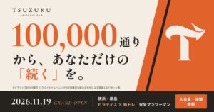 パーソナルジムTSUZUKUが横浜市綱島に2026年11月19日オープンへ