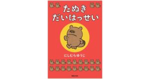 にしむらゆうじ初の本格絵本 たぬき だいはっせい が2026年11月12日に発売へ