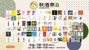 秋酒祭 岐阜が2026年10月に開催へ 30蔵全90銘柄が出品予定