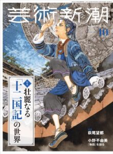芸術新潮2026年10月号が発売 小野不由美の十二国記を約60頁で大特集