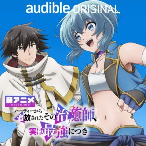 ABCアニメーション、音アニメその治癒師後編をAudibleで配信開始