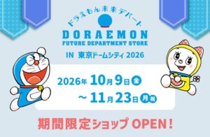 ドラえもん未来デパート、東京ドームシティに10月9日から期間限定出店へ