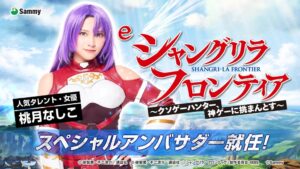サミー e シャングリラ・フロンティアのアンバサダーに桃月なしこさん起用