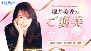 TBSラジオで堀井美香の新番組が2026年10月3日スタートへ