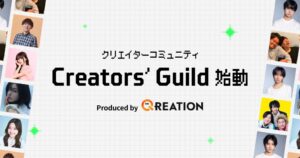 QREATIONがクリエイターコミュニティCreators’ Guildを始動