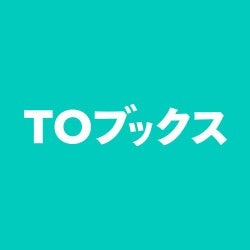 TOブックスが人気作オーディオブック最新巻を配信開始 続刊の予約受付も