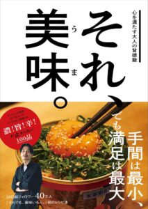 ワニブックス、それでも、美味いもん。のレシピ本を2026年11月13日に発売へ
