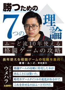 KADOKAWA Game Linkageがふ～ど選手の格闘ゲーム攻略本の重版を決定