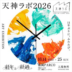 福岡PARCOで11年ぶり「天神ラボ」が10月開催へ　過去参加の8名が再集結